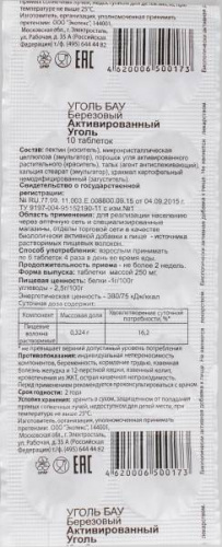 Уголь БАУ активированный Экотекс, 10 таб. по 250 мг.