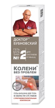 Доктор Бубновский №2 Колени без проблем гель-бальзам для суставов и мышц 125 мл