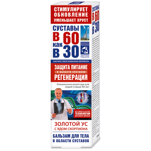 В 60 как в 30 Золотой ус (яд скорпиона) бальзам для тела ФораФарм, 125мл