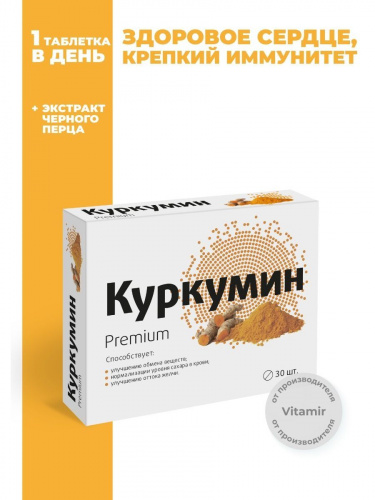 КУРКУМИН ПРЕМИУМ ДЛЯ ПИЩЕВАРИТЕЛЬНОЙ СИСТЕМЫ И ПОДДЕРЖКИ ИММУНИТЕТА ВИТАМИР, 30 ТАБ.