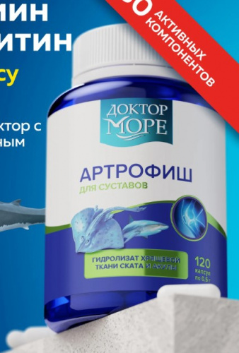 Доктор Море Артрофиш 0,5 г №120	