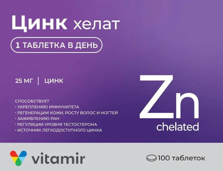 ЦИНК ХЕЛАТ, АНТИОКСИДАНТ ДЛЯ ИММУНИТЕТА ВИТАМИР, 100 ТАБ. ПО 25 МГ.