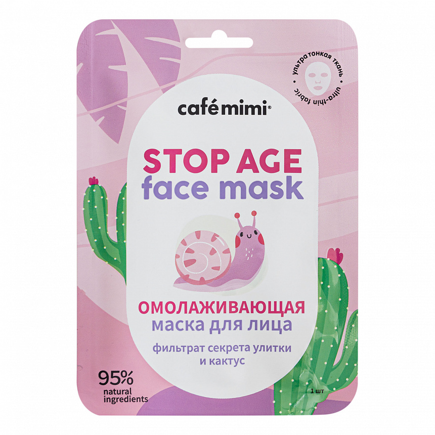 Тканевая маска для лица Омолаживающая Cafe mimi, 21 г 