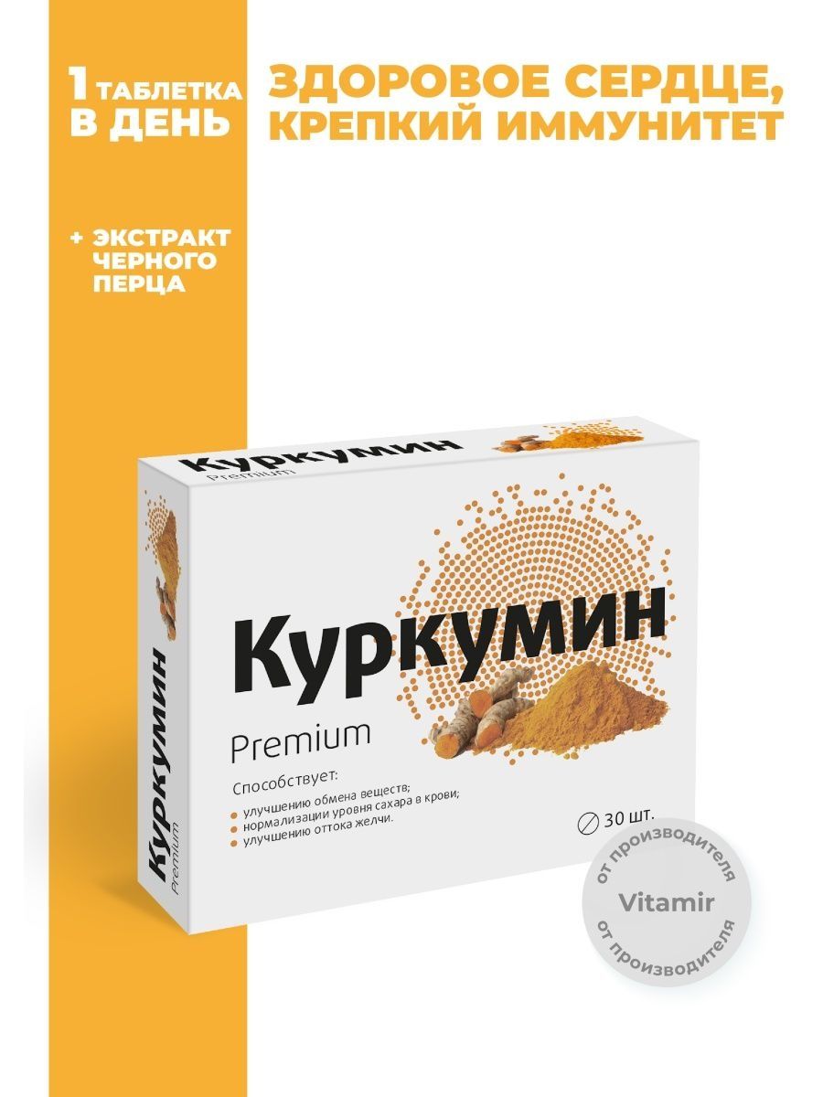 КУРКУМИН ПРЕМИУМ ДЛЯ ПИЩЕВАРИТЕЛЬНОЙ СИСТЕМЫ И ПОДДЕРЖКИ ИММУНИТЕТА ВИТАМИР, 30 ТАБ.
