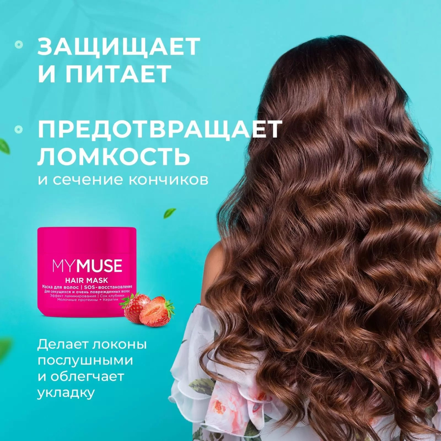 MYMUSE Маска для волос SOS-восстановление, 300 мл.