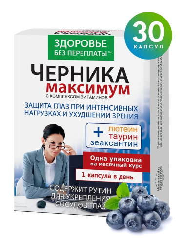 Черника Максимум комплекс для глаз и зрения с витаминами и аминокислотами ФораФарм, 30 капс. по 775 мг.