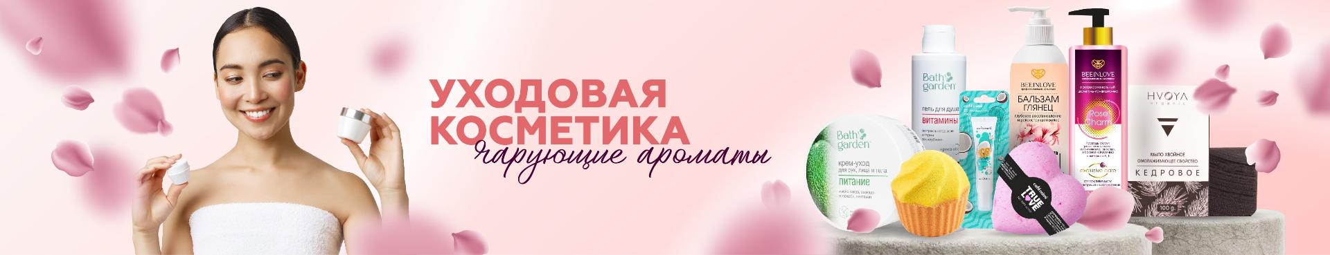 Уходовая косметика