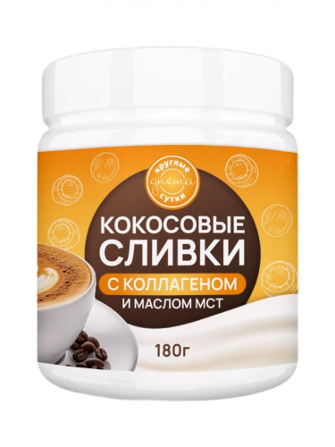 Кокосовые сливки с коллагеном и маслом МСТ Круглые сутки, 180 гр.