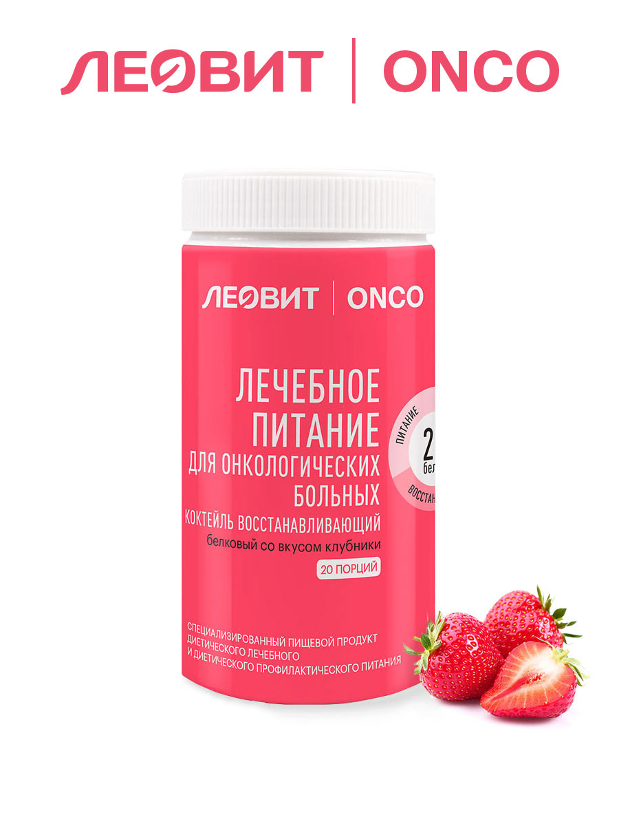 Леовит ONCO Коктейль белковый восстанавливающий для онкологических больных (со вкусом клубники). Банка 400 г