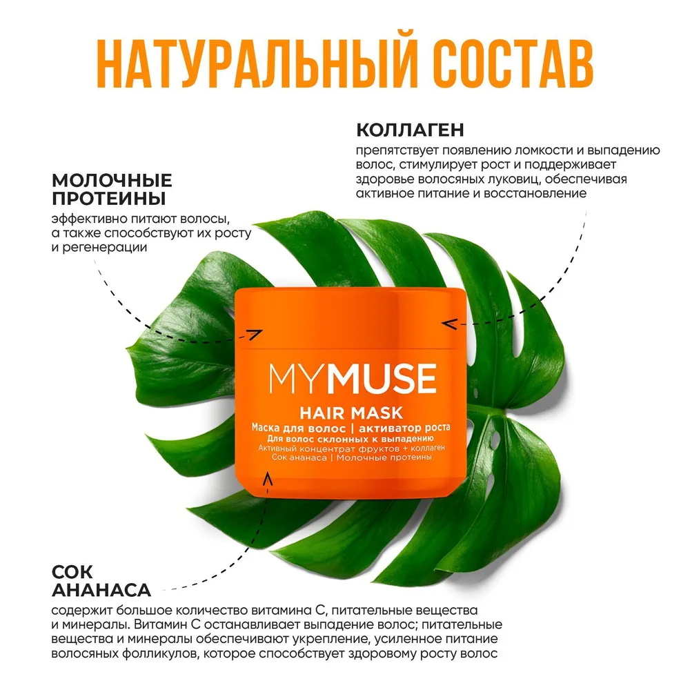 MYMUSE Маска для волос активатор роста, 300 мл.